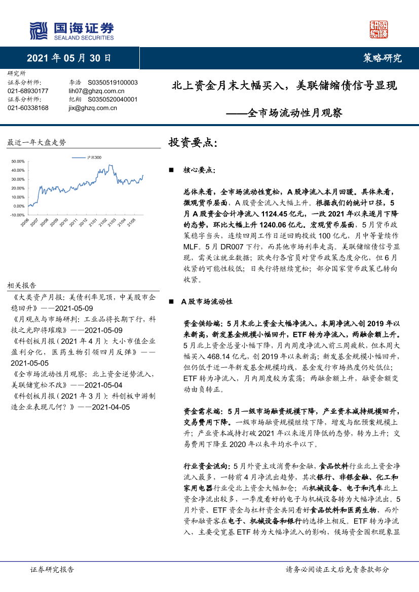 全市场流动性月观察：北上资金月末大幅买入，美联储缩债信号显现-20210530-国海证券-30页全市场流动性月观察：北上资金月末大幅买入，美联储缩债信号显现-20210530-国海证券-30页_1.png