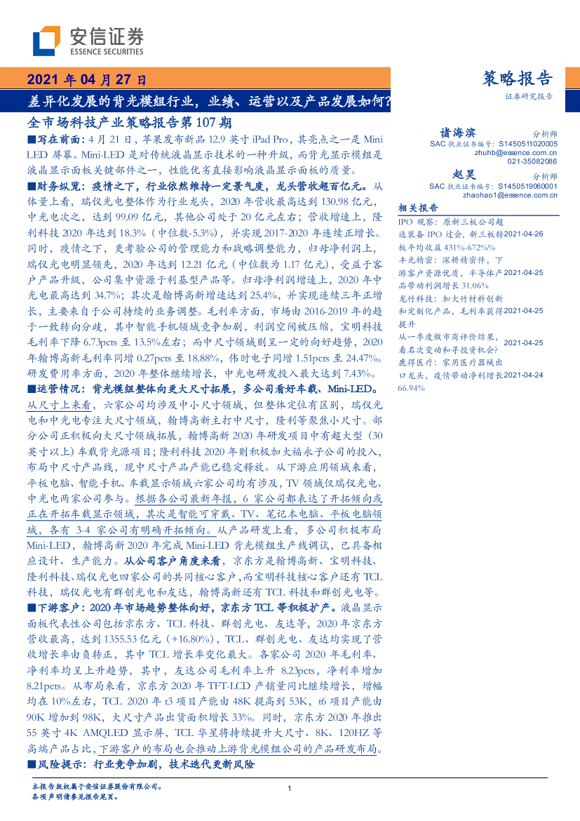 全市场科技产业策略报告第107期：差异化发展的背光模组行业，业绩、运营以及产品发展如何？-20210427-安信证券-20页全市场科技产业策略报告第107期：差异化发展的背光模组行业，业绩、运营以及产品发展如何？-20210427-安信证券-20页_1.png