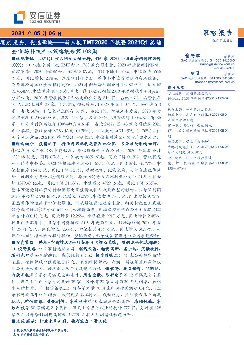 全市场科技产业策略报告第108期：新三板TMT2020年报暨2021Q1总结，鉴别龙头，优选稀缺-20210506-安信证券-23页全市场科技产业策略报告第108期：新三板TMT2020年报暨2021Q1总结，鉴别龙头，优选稀缺-20210506-安信证券-23页_1.png