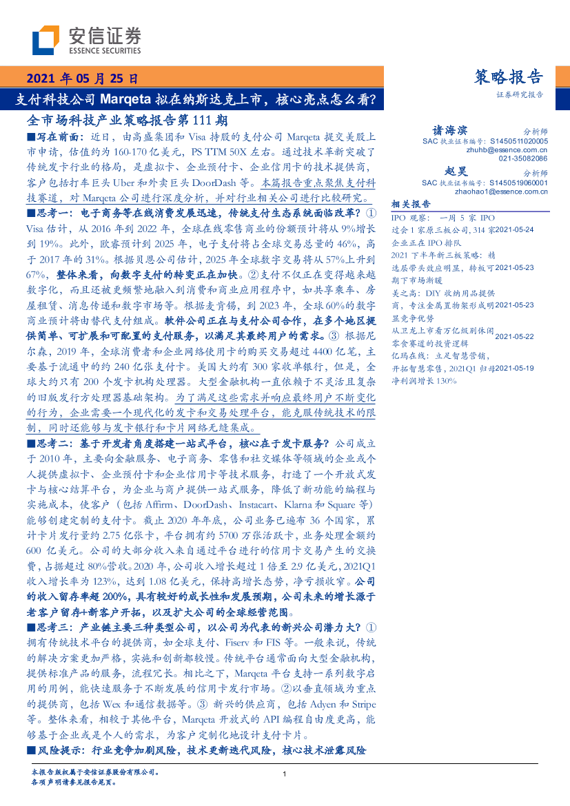 全市场科技产业策略报告第111期：支付科技公司Marqeta拟在纳斯达克上市，核心亮点怎么看？-20210525-安信证券-27页全市场科技产业策略报告第111期：支付科技公司Marqeta拟在纳斯达克上市，核心亮点怎么看？-20210525-安信证券-27页_1.png