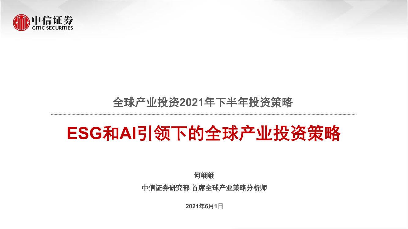 全球产业投资2021年下半年投资策略：ESG和AI引领下的全球产业投资策略-20210601-中信证券-51页全球产业投资2021年下半年投资策略：ESG和AI引领下的全球产业投资策略-20210601-中信证券-51页_1.png