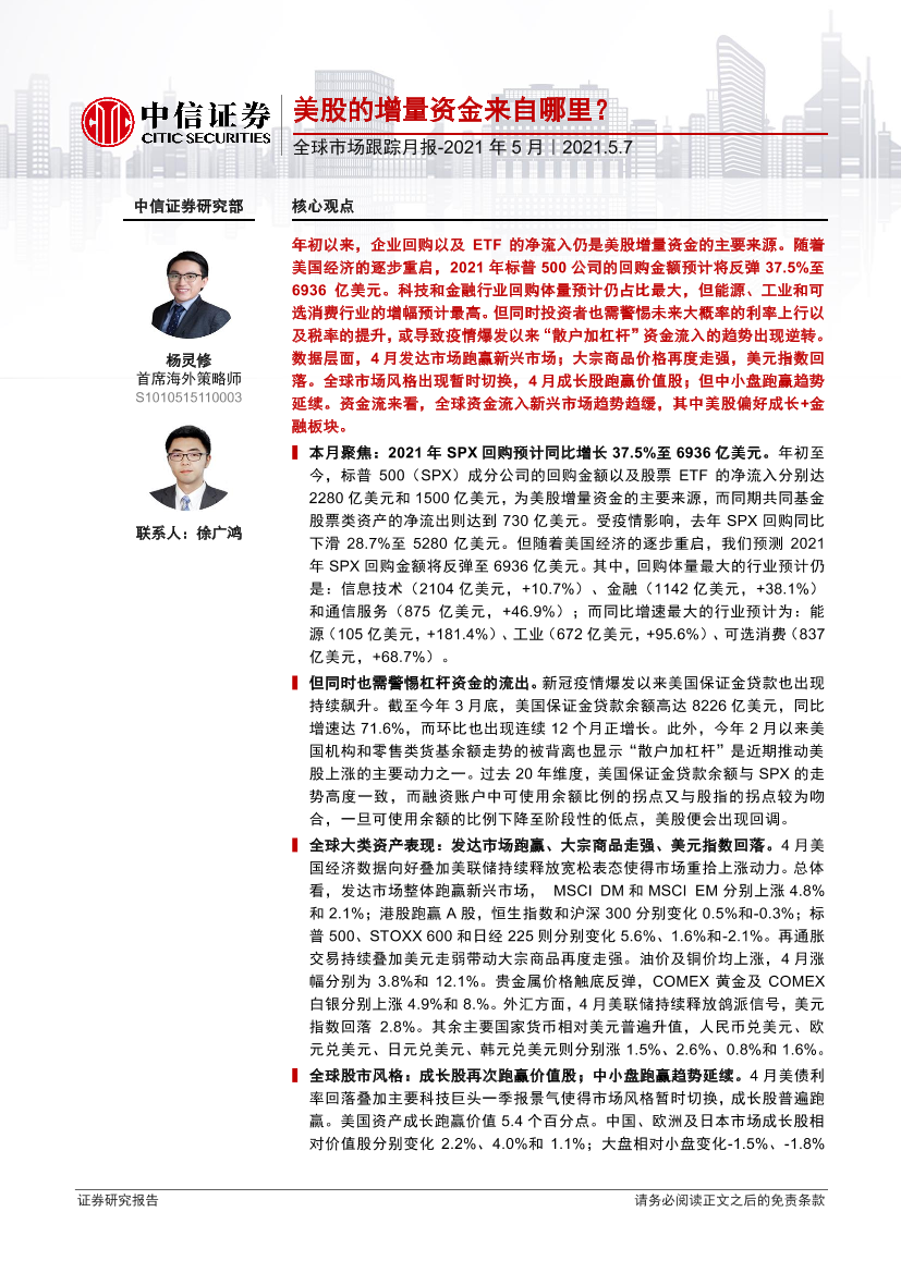 全球市场跟踪月报：2021年5月，美股的增量资金来自哪里？-20210507-中信证券-22页全球市场跟踪月报：2021年5月，美股的增量资金来自哪里？-20210507-中信证券-22页_1.png