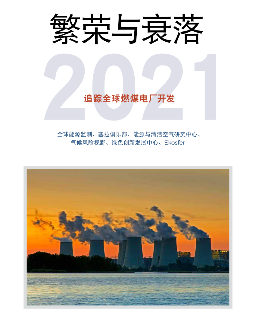 全球能源监测-繁荣与衰落2021：追踪全球燃煤电厂开发-2021.3-23页全球能源监测-繁荣与衰落2021：追踪全球燃煤电厂开发-2021.3-23页_1.png
