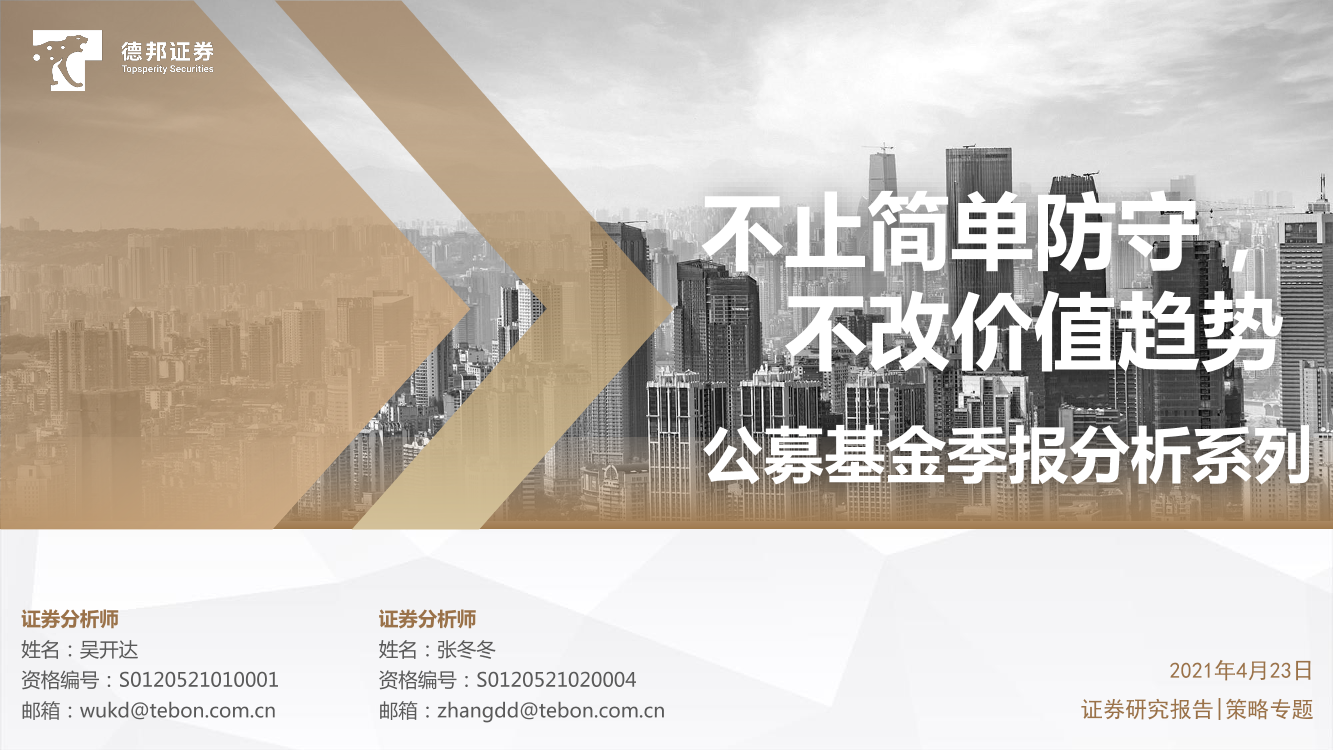 公享基金季报分析系列：不止简单防守，不改价值趋势-20210423-德邦证券-27页公享基金季报分析系列：不止简单防守，不改价值趋势-20210423-德邦证券-27页_1.png