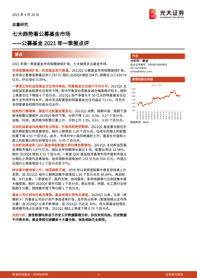 公募基金2021年一季报点评：七大趋势看公募基金市场-20210428-光大证券-18页公募基金2021年一季报点评：七大趋势看公募基金市场-20210428-光大证券-18页_1.png