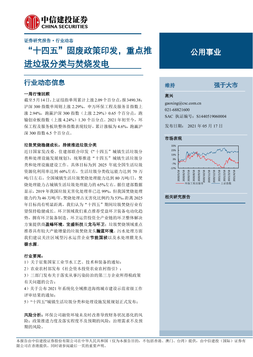 公用事业行业：“十四五”固废政策印发，重点推进垃圾分类与焚烧发电-20210517-中信建投-10页公用事业行业：“十四五”固废政策印发，重点推进垃圾分类与焚烧发电-20210517-中信建投-10页_1.png