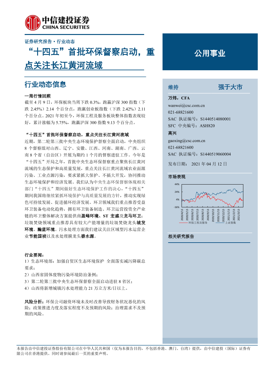 公用事业行业：“十四五”首批环保督察启动，重点关注长江黄河流域-20210412-中信建投-10页公用事业行业：“十四五”首批环保督察启动，重点关注长江黄河流域-20210412-中信建投-10页_1.png