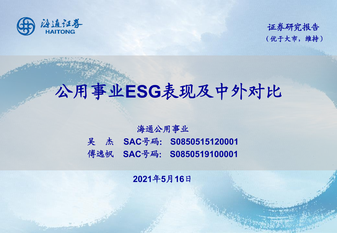 公用事业行业：公用事业ESG表现及中外对比-20210516-海通证券-36页公用事业行业：公用事业ESG表现及中外对比-20210516-海通证券-36页_1.png