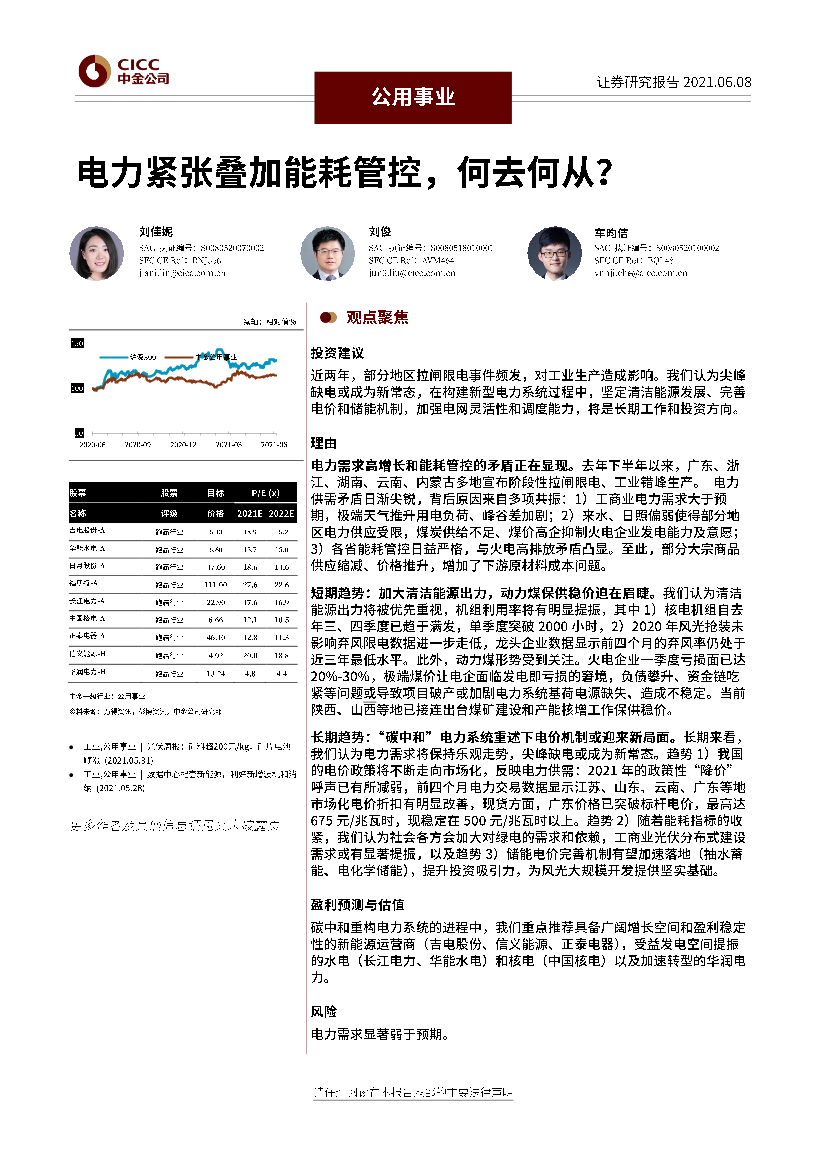 公用事业行业：电力紧张叠加能耗管控，何去何从？-20210608-中金公司-21页公用事业行业：电力紧张叠加能耗管控，何去何从？-20210608-中金公司-21页_1.png