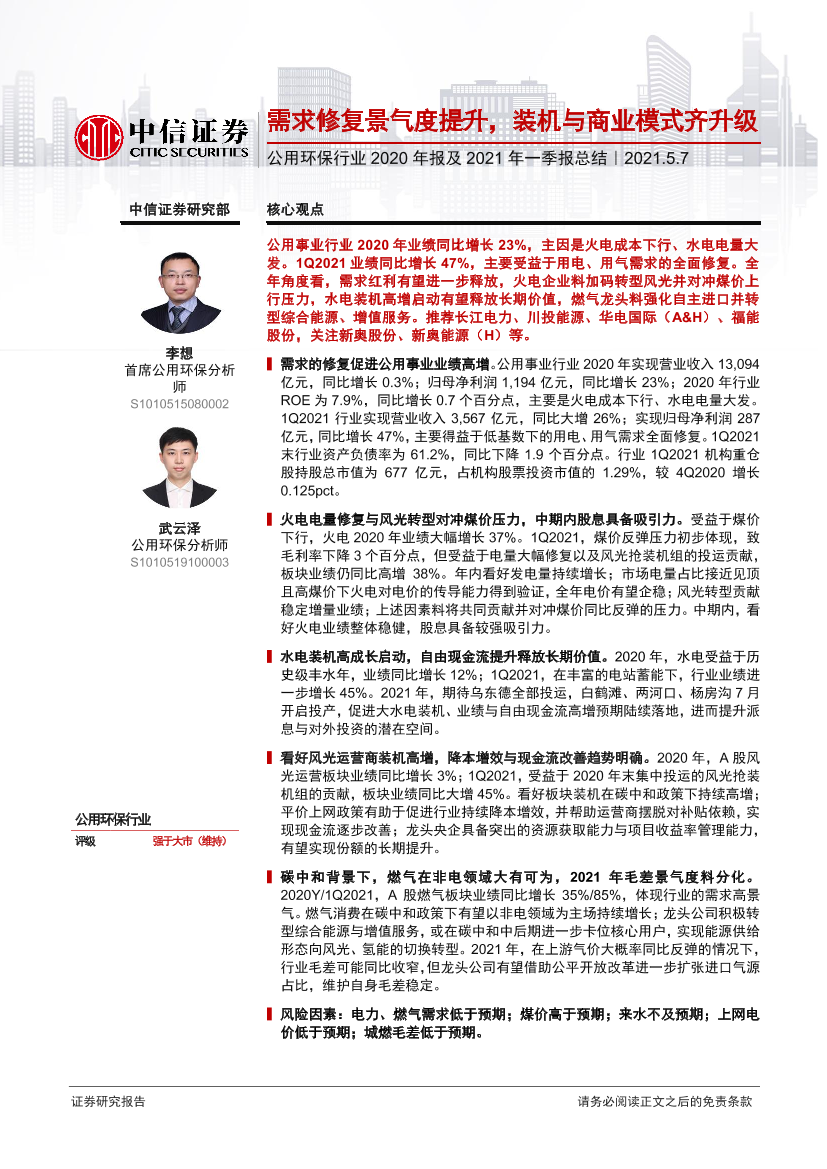 公用环保行业2020年报及2021年一季报总结：需求修复景气度提升，装机与商业模式齐升级-20210507-中信证券-21页公用环保行业2020年报及2021年一季报总结：需求修复景气度提升，装机与商业模式齐升级-20210507-中信证券-21页_1.png