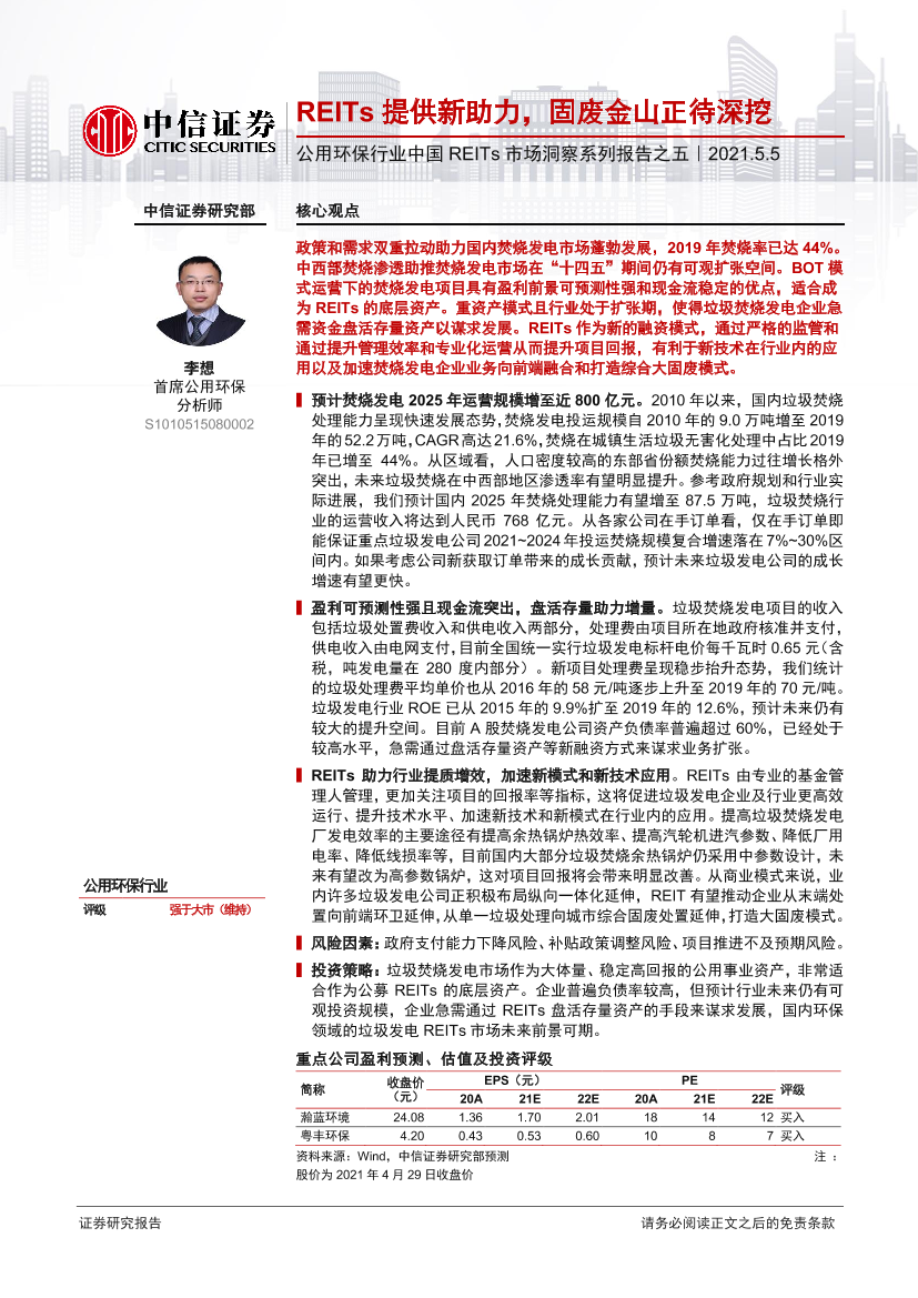公用环保行业中国REITs市场洞察系列报告之五：REITs提供新助力，固废金山正待深挖-20210505-中信证券-28页公用环保行业中国REITs市场洞察系列报告之五：REITs提供新助力，固废金山正待深挖-20210505-中信证券-28页_1.png