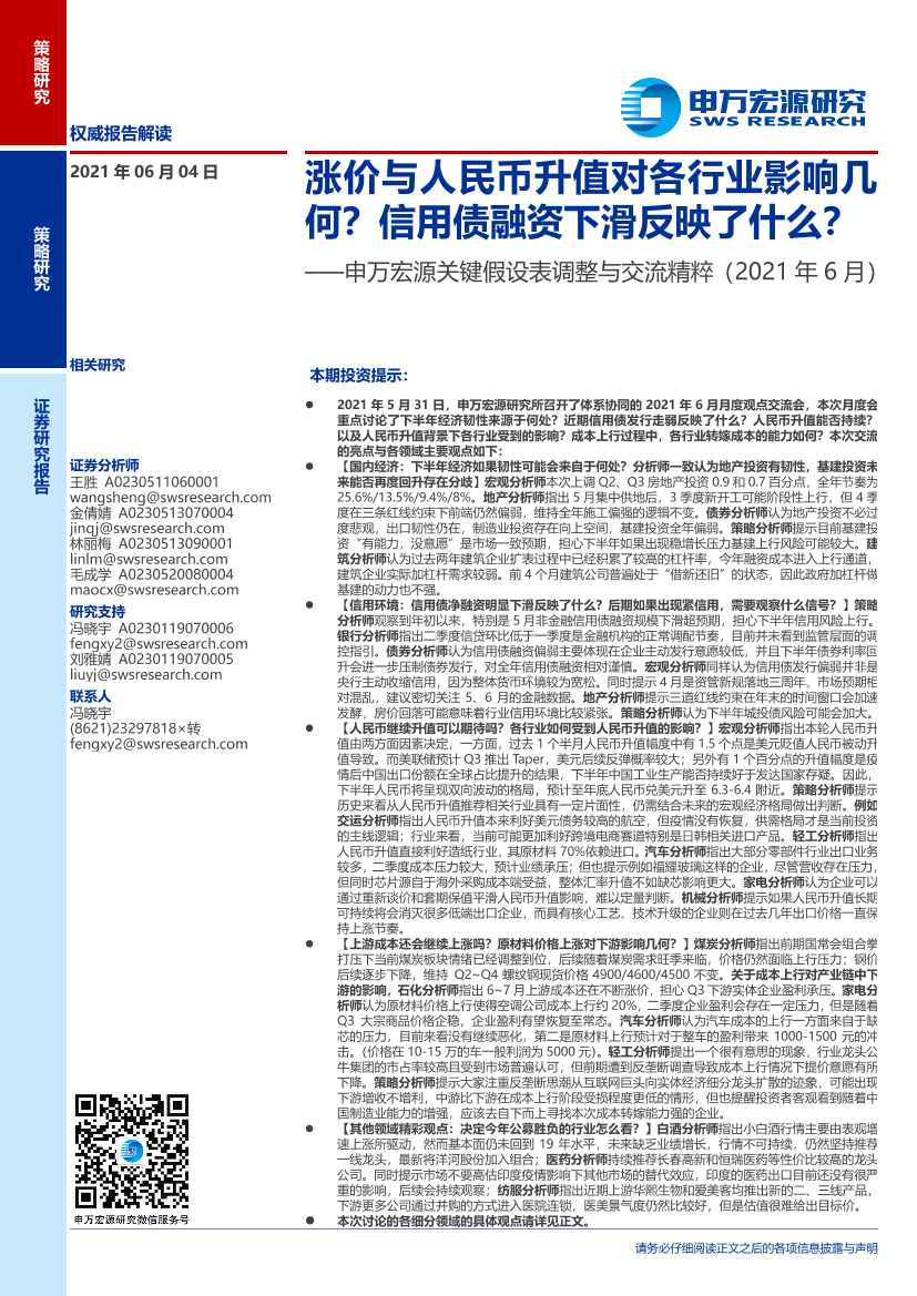 关键假设表调整与交流精粹（2021年6月）：涨价与人民币升值对各行业影响几何？信用债融资下滑反映了什么？-20210604-申万宏源-40页关键假设表调整与交流精粹（2021年6月）：涨价与人民币升值对各行业影响几何？信用债融资下滑反映了什么？-20210604-申万宏源-40页_1.png