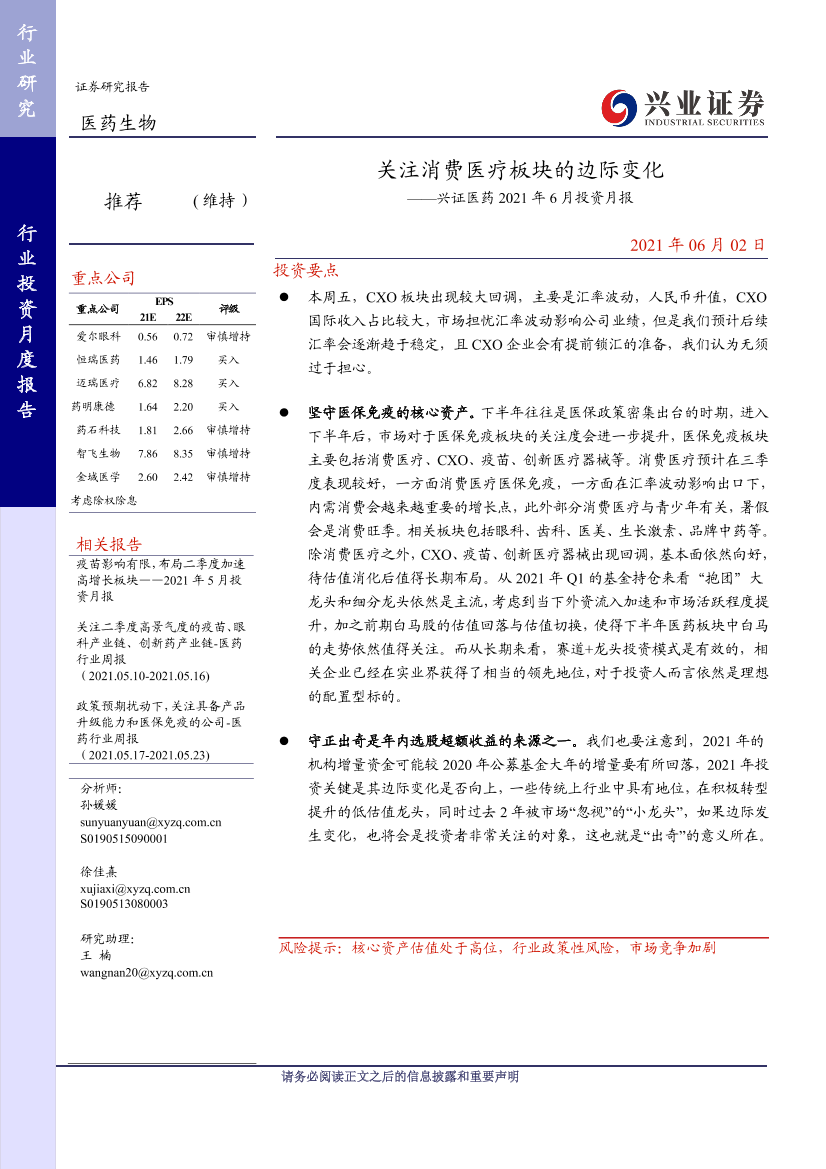 兴证医药行业2021年6月投资月报：关注消费医疗板块的边际变化-20210602-兴业证券-24页兴证医药行业2021年6月投资月报：关注消费医疗板块的边际变化-20210602-兴业证券-24页_1.png