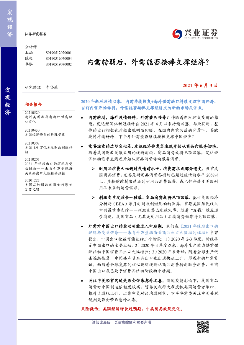 内需转弱后，外需能否接棒支撑经济？-20210603-兴业证券-10页内需转弱后，外需能否接棒支撑经济？-20210603-兴业证券-10页_1.png