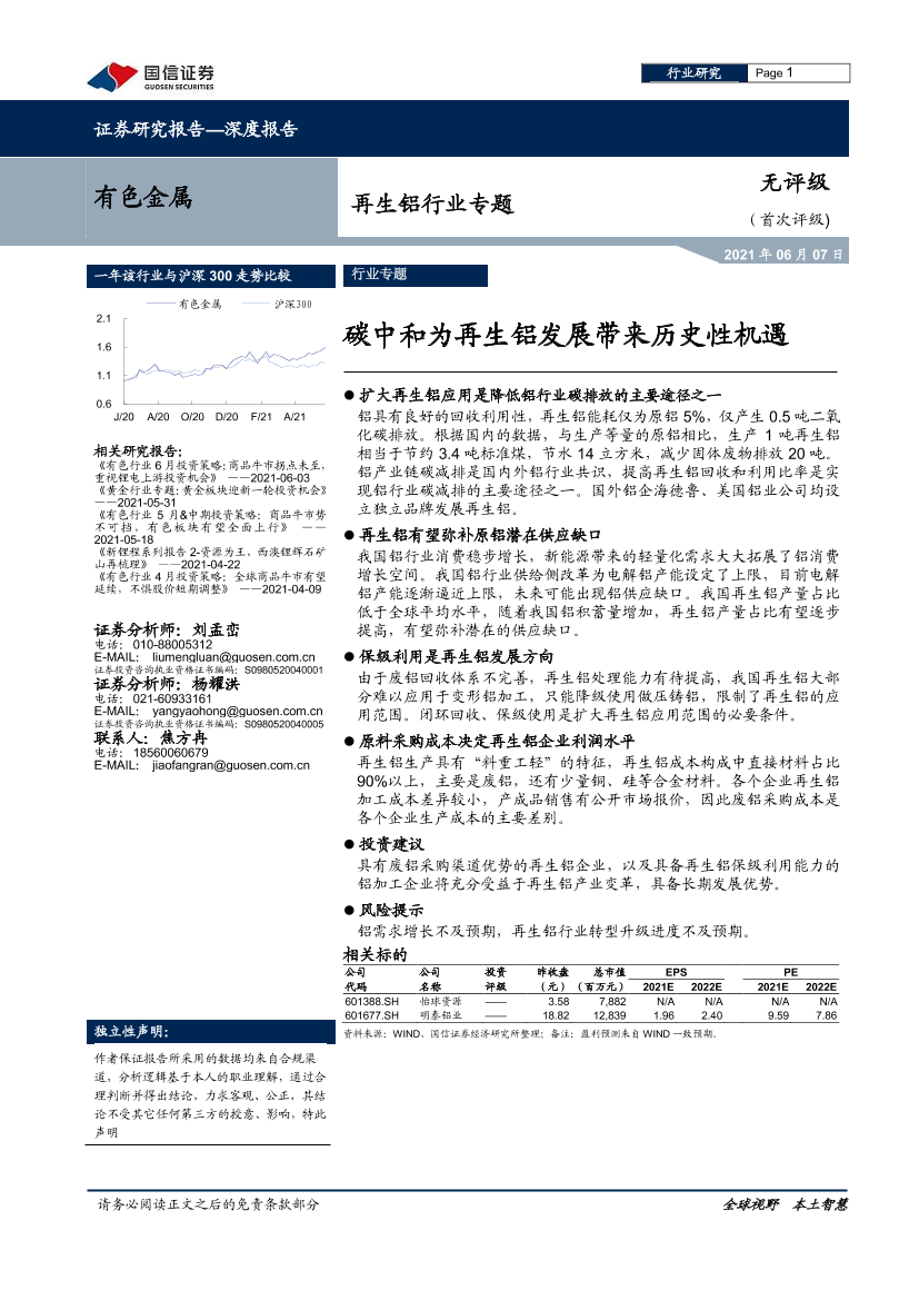 再生铝行业专题：碳中和为再生铝发展带来历史性机遇-20210607-国信证券-22页再生铝行业专题：碳中和为再生铝发展带来历史性机遇-20210607-国信证券-22页_1.png