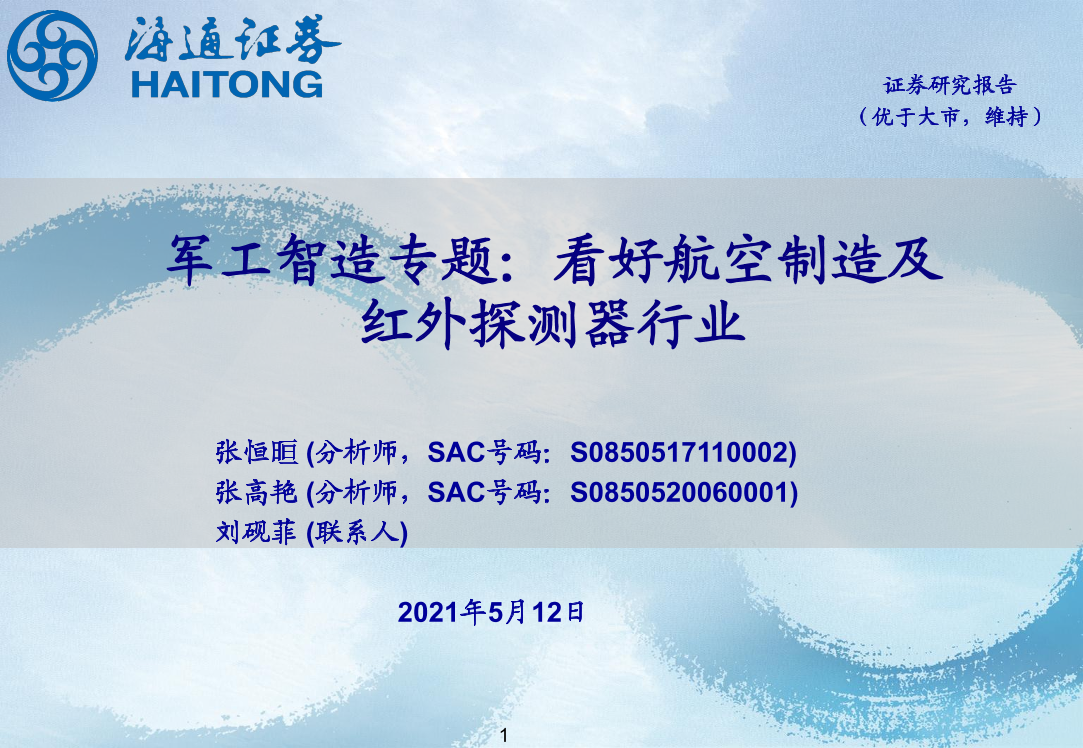 军工智造行业专题：看好航空制造及红外探测器行业-20210512-海通证券-23页军工智造行业专题：看好航空制造及红外探测器行业-20210512-海通证券-23页_1.png