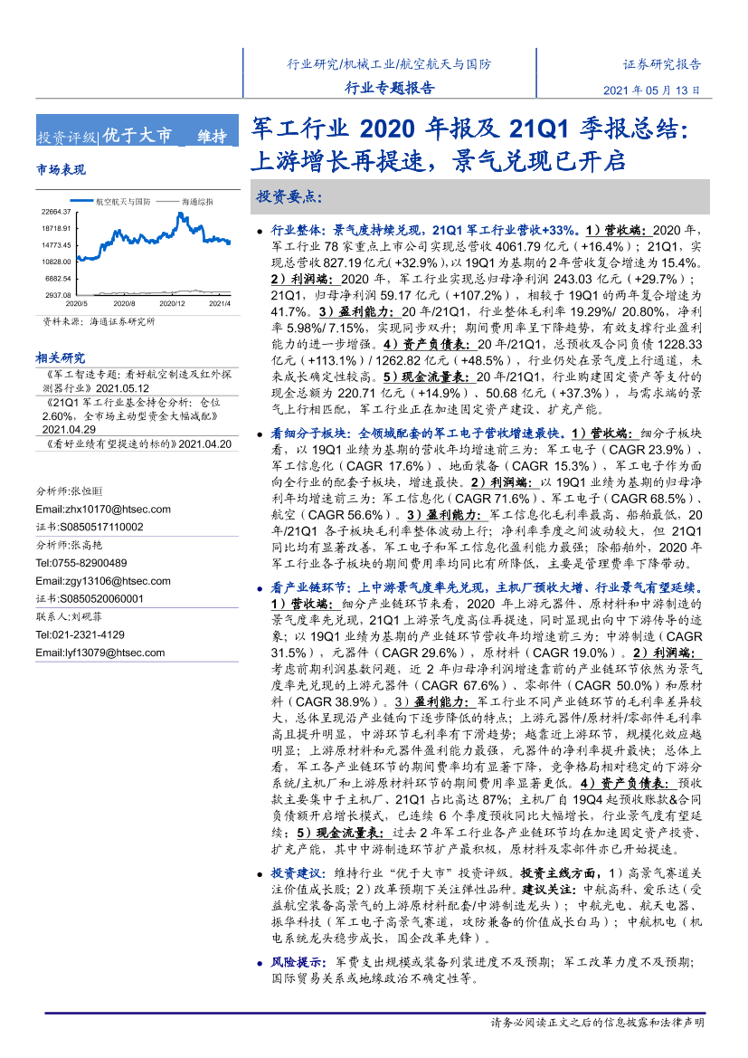 军工行业2020年报及21Q1季报总结：上游增长再提速，景气兑现已开启-20210513-海通证券-26页军工行业2020年报及21Q1季报总结：上游增长再提速，景气兑现已开启-20210513-海通证券-26页_1.png