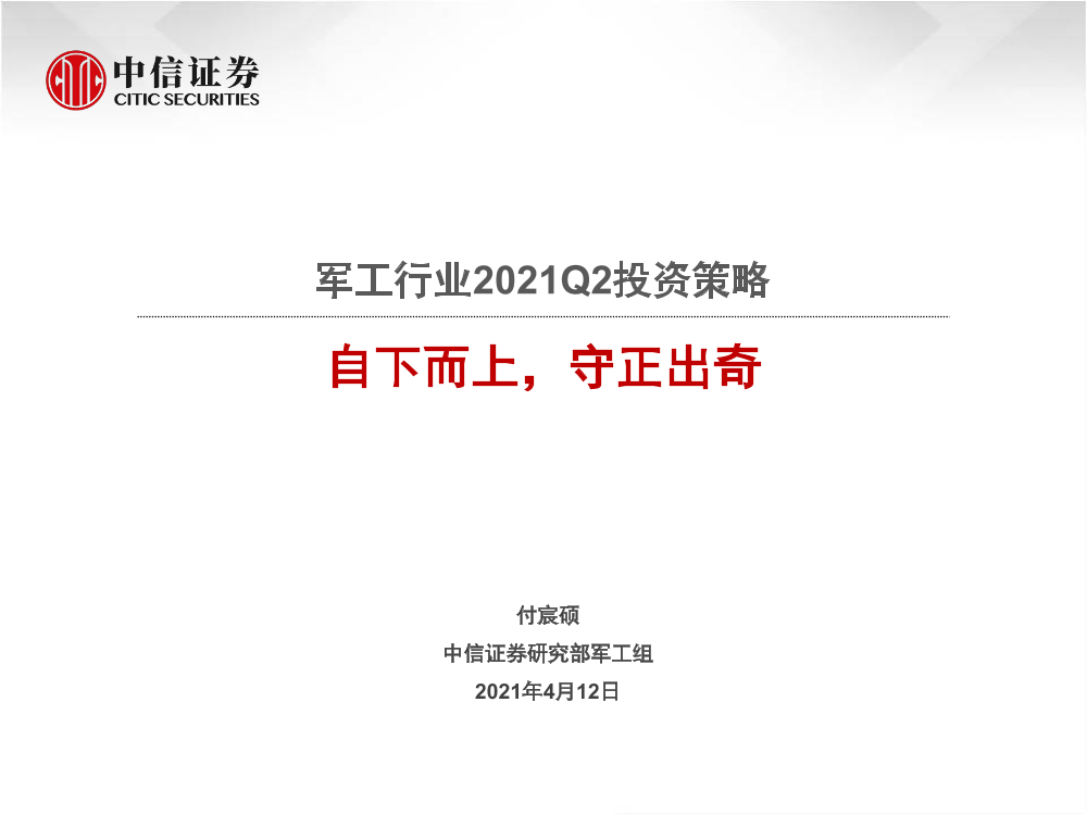 军工行业2021Q2投资策略：自下而上，守正出奇-20210412-中信证券-36页军工行业2021Q2投资策略：自下而上，守正出奇-20210412-中信证券-36页_1.png