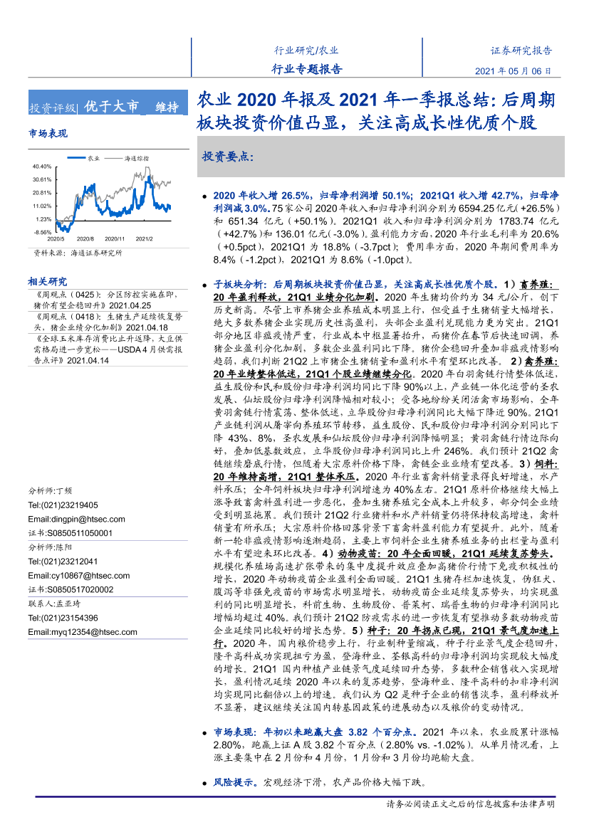 农业2020年报及2021年一季报总结：后周期板块投资价值凸显，关注高成长性优质个股-20210506-海通证券-23页农业2020年报及2021年一季报总结：后周期板块投资价值凸显，关注高成长性优质个股-20210506-海通证券-23页_1.png