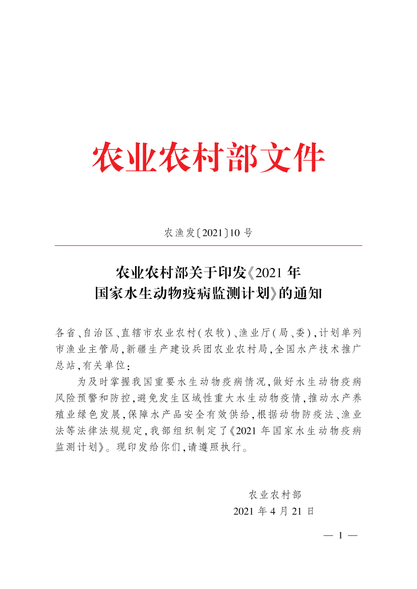 农业农村部-2021年国家水生动物疫病监测计划-2021.4-10页农业农村部-2021年国家水生动物疫病监测计划-2021.4-10页_1.png