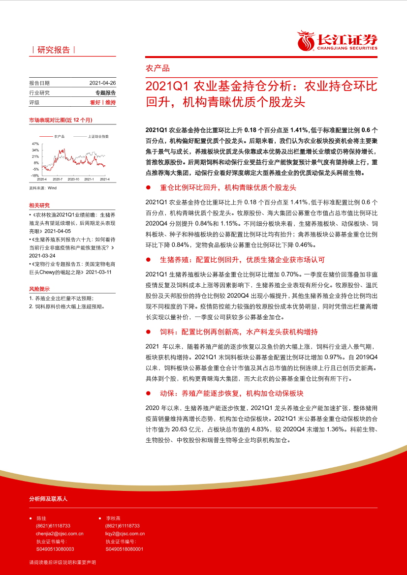 农产品行业2021Q1农业基金持仓分析：农业持仓环比回升，机构青睐优质个股龙头-20210426-长江证券-21页农产品行业2021Q1农业基金持仓分析：农业持仓环比回升，机构青睐优质个股龙头-20210426-长江证券-21页_1.png