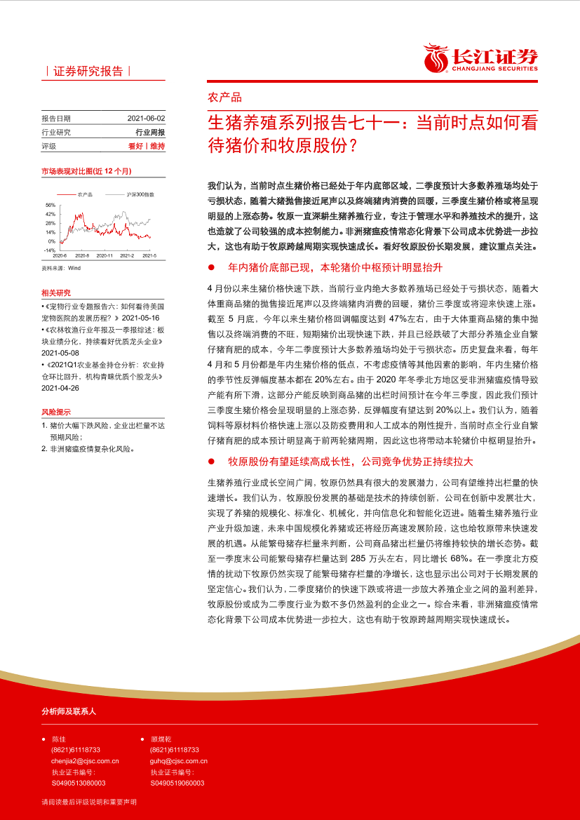 农产品行业生猪养殖系列报告七十一：当前时点如何看待猪价和牧原股份？-20210602-长江证券-11页农产品行业生猪养殖系列报告七十一：当前时点如何看待猪价和牧原股份？-20210602-长江证券-11页_1.png
