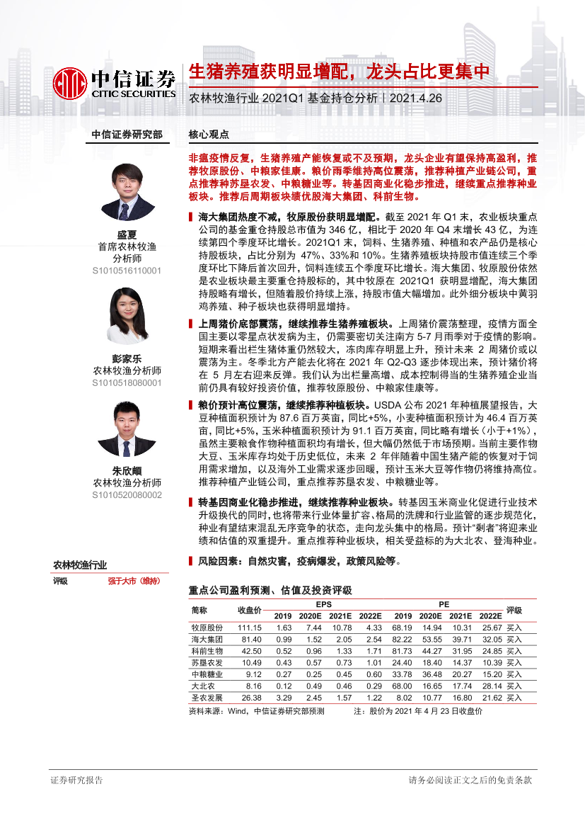 农林牧渔行业2021Q1基金持仓分析：生猪养殖获明显增配，龙头占比更集中-20210426-中信证券-14页农林牧渔行业2021Q1基金持仓分析：生猪养殖获明显增配，龙头占比更集中-20210426-中信证券-14页_1.png