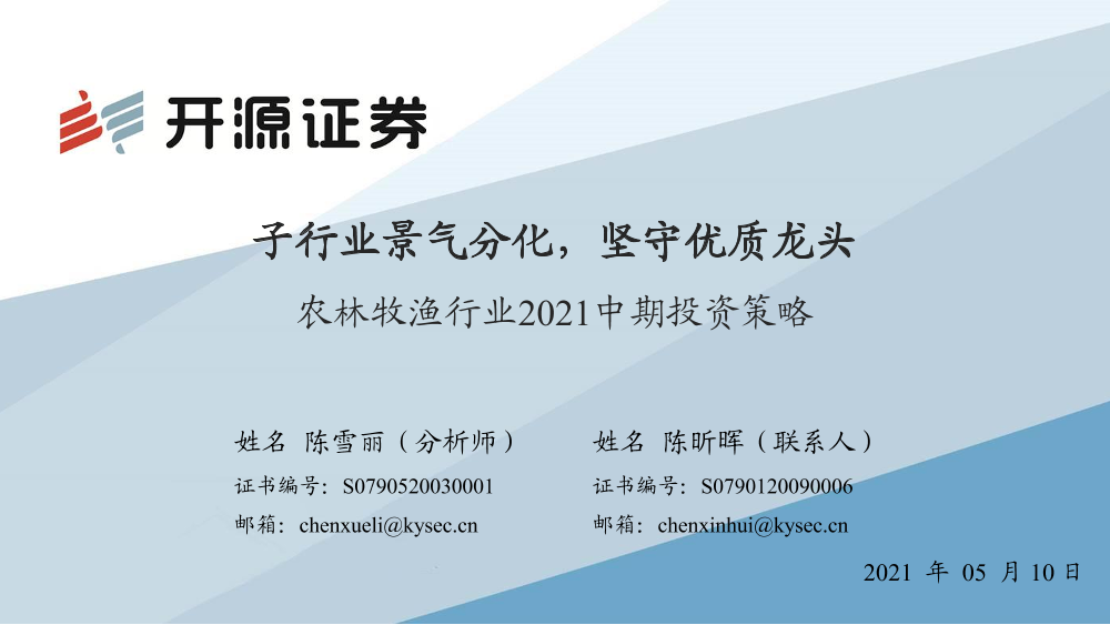 农林牧渔行业2021中期投资策略：子行业景气分化，坚守优质龙头-20210510-开源证券-40页农林牧渔行业2021中期投资策略：子行业景气分化，坚守优质龙头-20210510-开源证券-40页_1.png