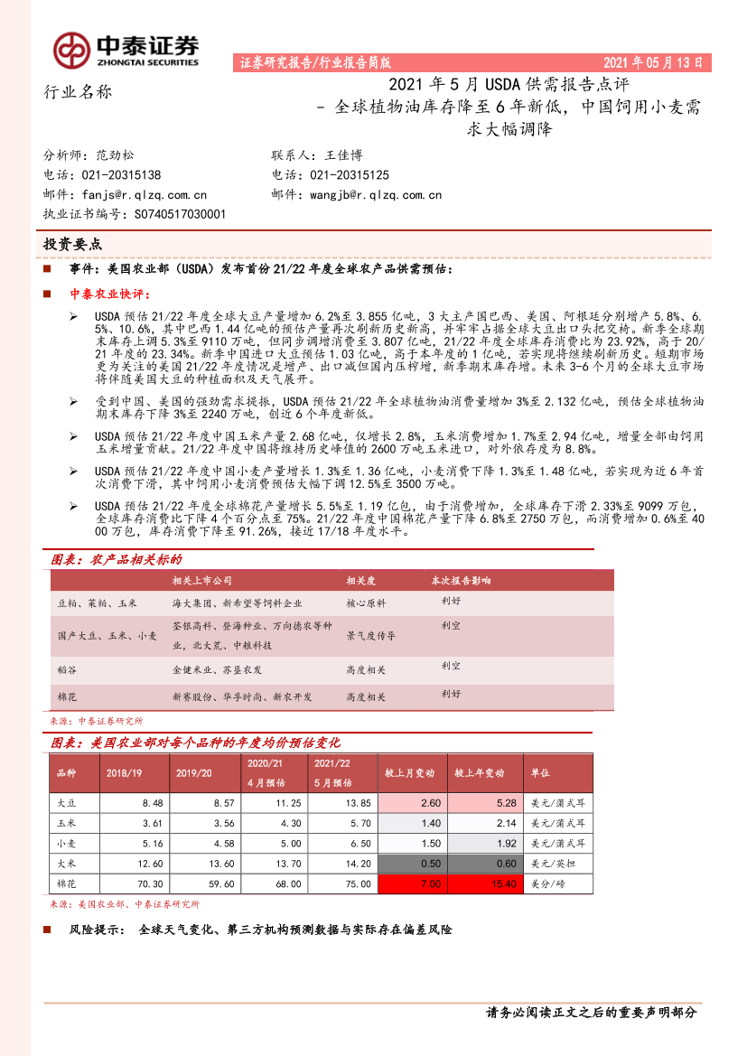 农林牧渔行业2021年5月USDA供需报告点评：全球植物油库存降至6年新低，中国饲用小麦需求大幅调降-20210513-中泰证券-10页农林牧渔行业2021年5月USDA供需报告点评：全球植物油库存降至6年新低，中国饲用小麦需求大幅调降-20210513-中泰证券-10页_1.png