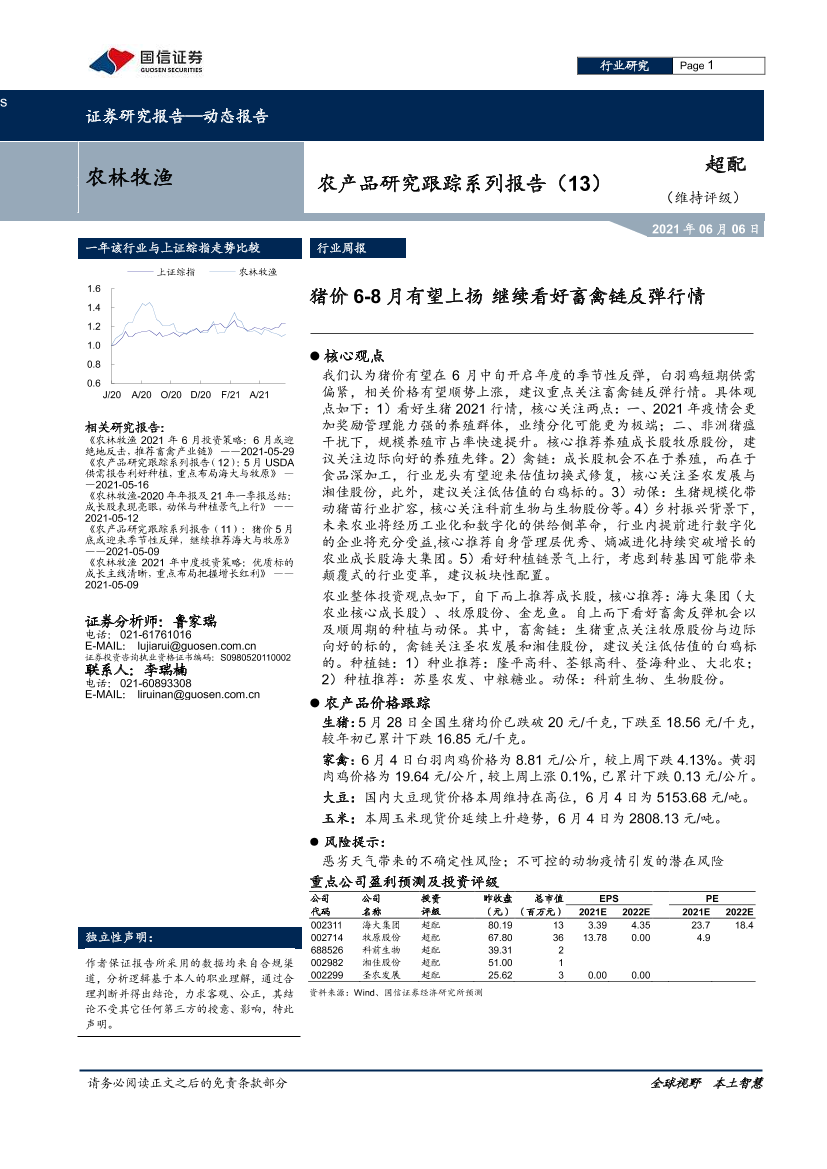 农林牧渔行业农产品研究跟踪系列报告（13）：猪价6~8月有望上扬，继续看好畜禽链反弹行情-20210606-国信证券-16页农林牧渔行业农产品研究跟踪系列报告（13）：猪价6~8月有望上扬，继续看好畜禽链反弹行情-20210606-国信证券-16页_1.png