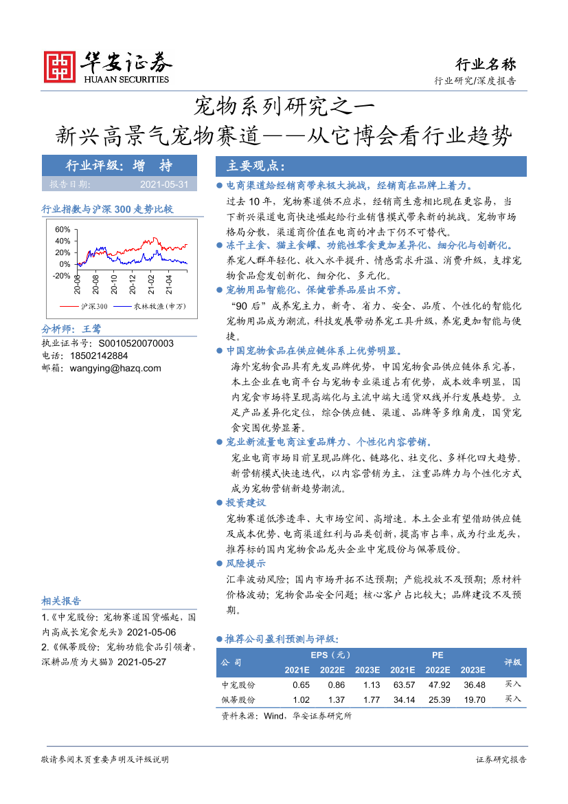 农林牧渔行业宠物系列研究之一：新兴高景气宠物赛道，从它博会看行业趋势-20210531-华安证券-19页农林牧渔行业宠物系列研究之一：新兴高景气宠物赛道，从它博会看行业趋势-20210531-华安证券-19页_1.png