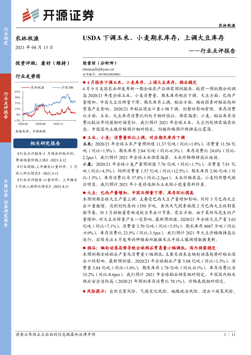 农林牧渔行业点评报告：USDA下调玉米、小麦期末库存，上调大豆库存-20210413-开源证券-11页农林牧渔行业点评报告：USDA下调玉米、小麦期末库存，上调大豆库存-20210413-开源证券-11页_1.png