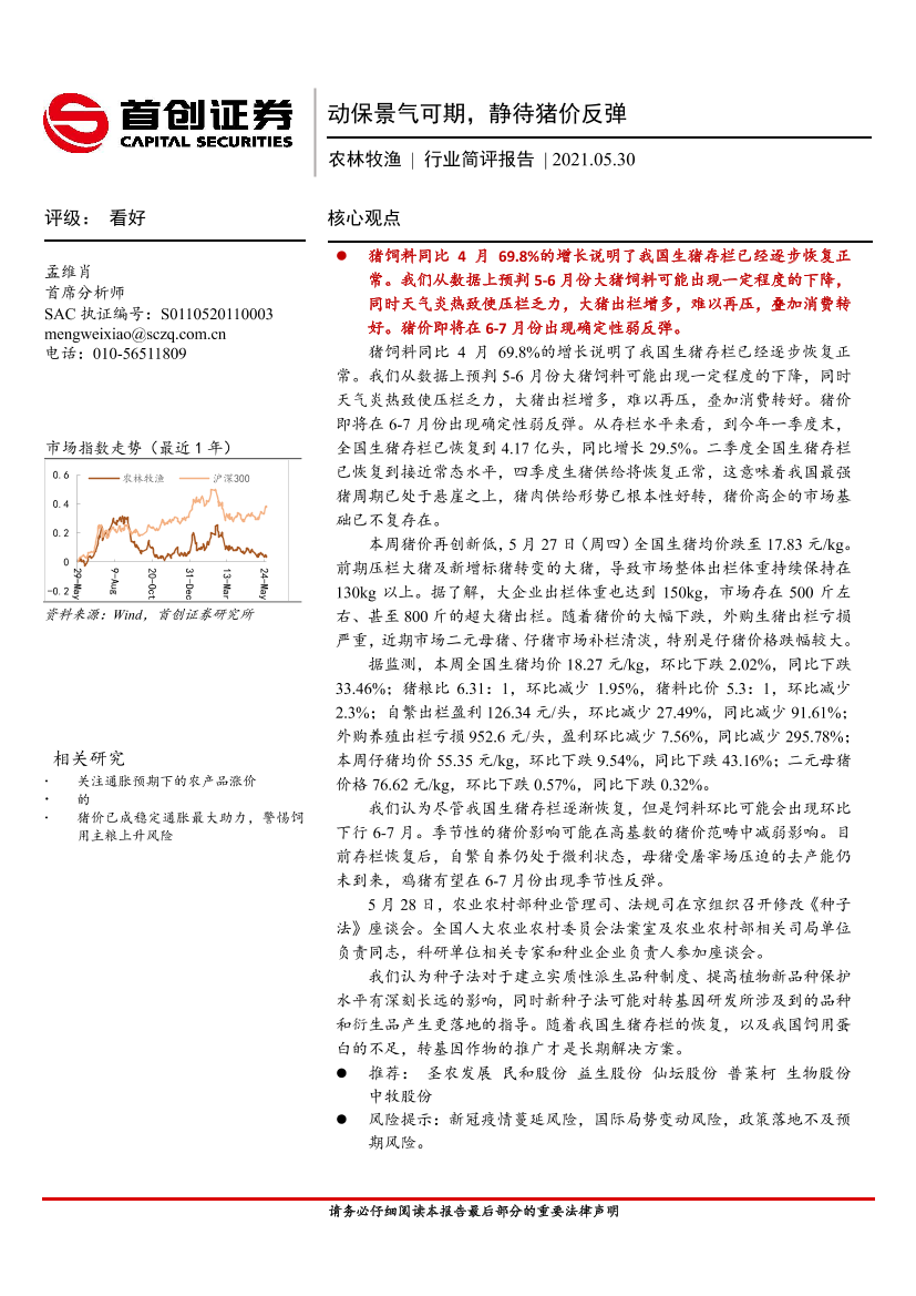 农林牧渔行业简评报告：动保景气可期，静待猪价反弹-20210530-首创证券-23页农林牧渔行业简评报告：动保景气可期，静待猪价反弹-20210530-首创证券-23页_1.png