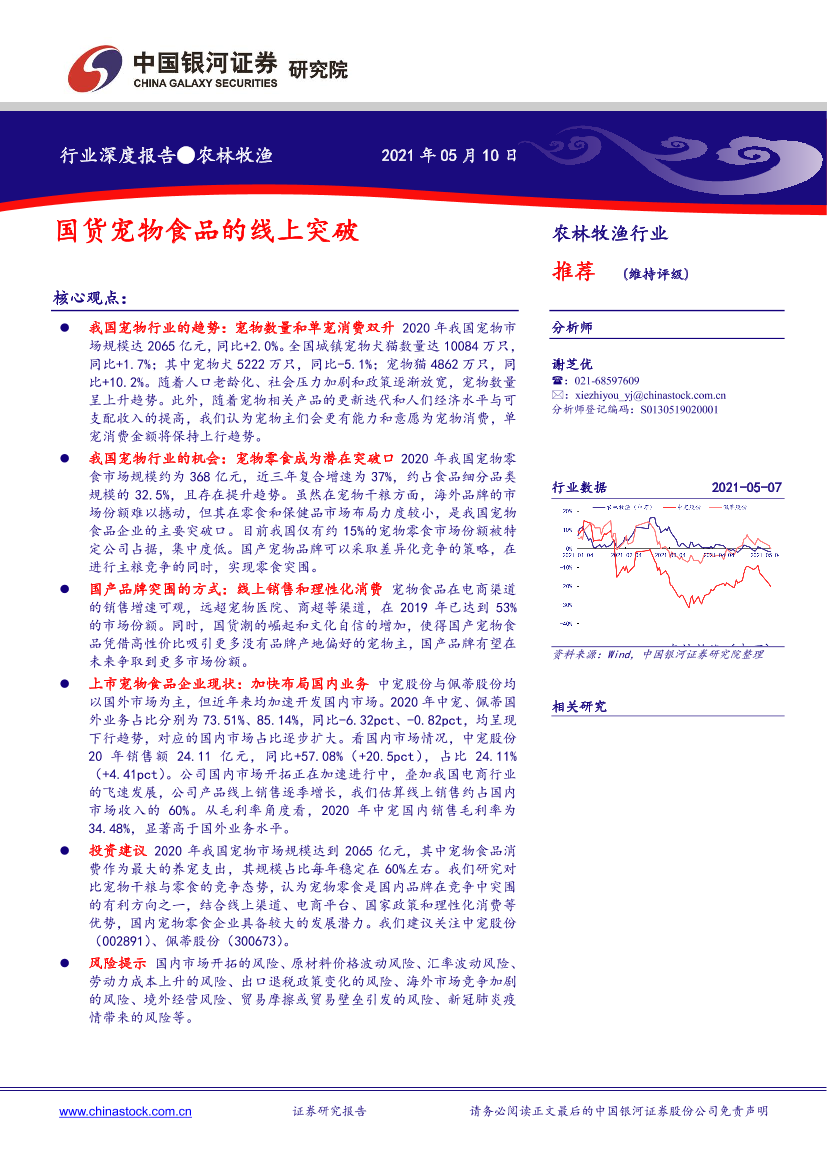 农林牧渔行业：国货宠物食品的线上突破-20210510-银河证券-29页农林牧渔行业：国货宠物食品的线上突破-20210510-银河证券-29页_1.png