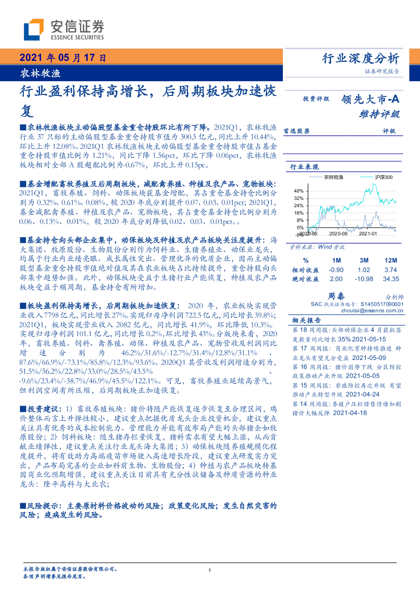 农林牧渔行业：行业盈利保持高增长，后周期板块加速恢复-20210517-安信证券-23页农林牧渔行业：行业盈利保持高增长，后周期板块加速恢复-20210517-安信证券-23页_1.png