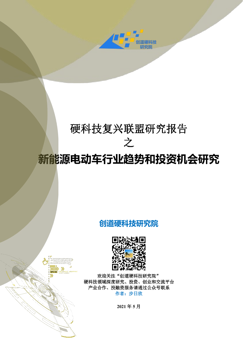 创道硬科技-新能源电动车行业趋势和投资机会研究-2021.5-50页创道硬科技-新能源电动车行业趋势和投资机会研究-2021.5-50页_1.png