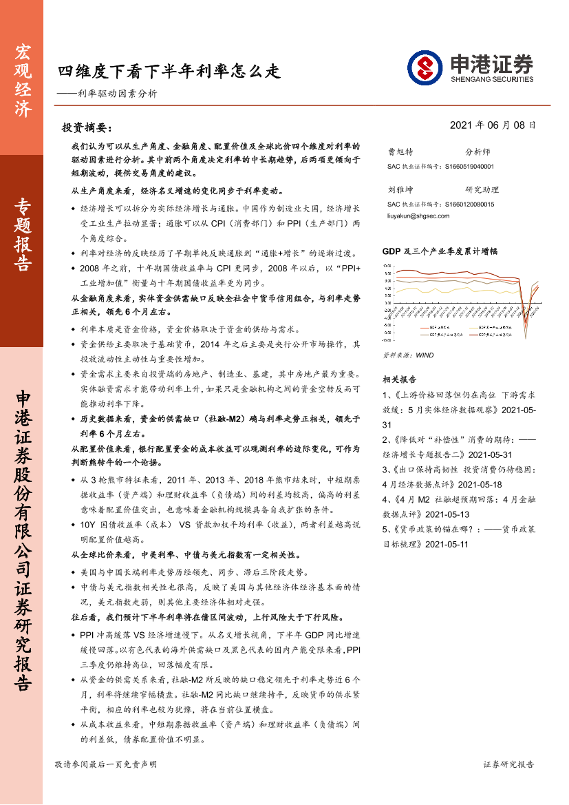 利率驱动因素分析：四维度下看下半年利率怎么走-20210608-申港证券-14页利率驱动因素分析：四维度下看下半年利率怎么走-20210608-申港证券-14页_1.png