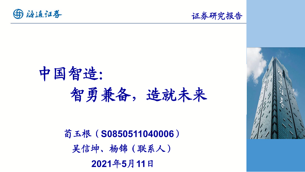 制造行业中国智造：智勇兼备，造就未来-20210511-海通证券-33页制造行业中国智造：智勇兼备，造就未来-20210511-海通证券-33页_1.png