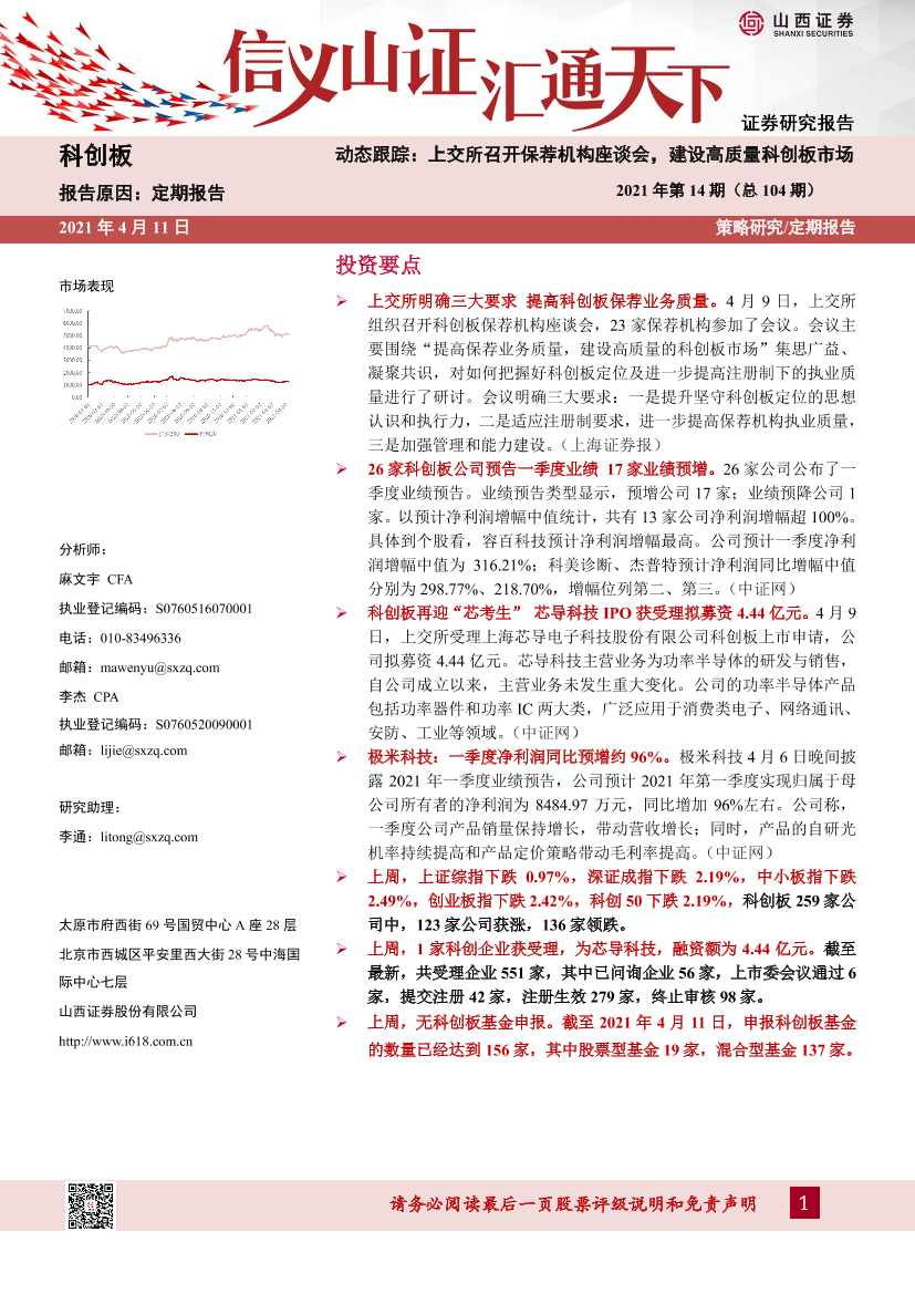 动态跟踪2021年第14期（总104期）：上交所召开保荐机构座谈会，建设高质量科创板市场-20210411-山西证券-24页动态跟踪2021年第14期（总104期）：上交所召开保荐机构座谈会，建设高质量科创板市场-20210411-山西证券-24页_1.png