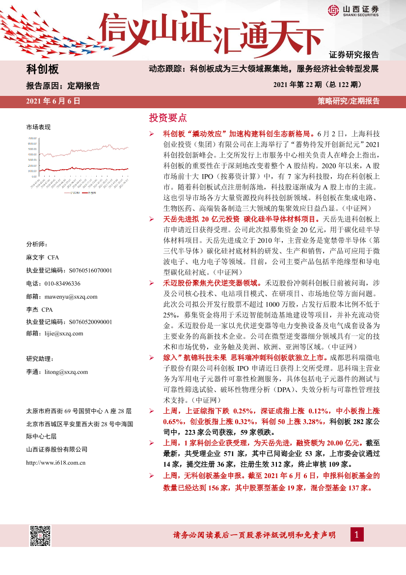 动态跟踪2021年第22期（总122期）：科创板成为三大领域聚集地，服务经济社会转型发展-20210606-山西证券-23页动态跟踪2021年第22期（总122期）：科创板成为三大领域聚集地，服务经济社会转型发展-20210606-山西证券-23页_1.png