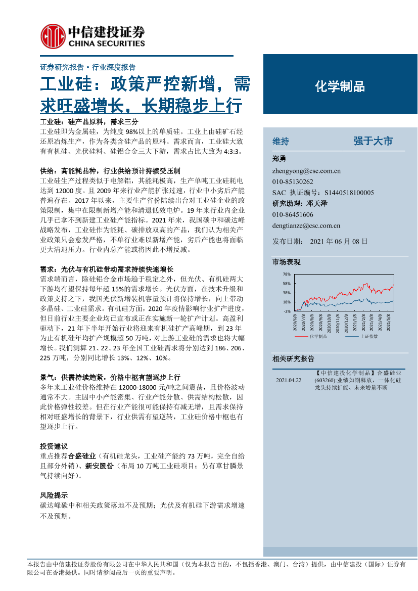 化学制品行业深度报告：工业硅，政策严控新增，需求旺盛增长，长期稳步上行-20210608-中信建投-26页化学制品行业深度报告：工业硅，政策严控新增，需求旺盛增长，长期稳步上行-20210608-中信建投-26页_1.png