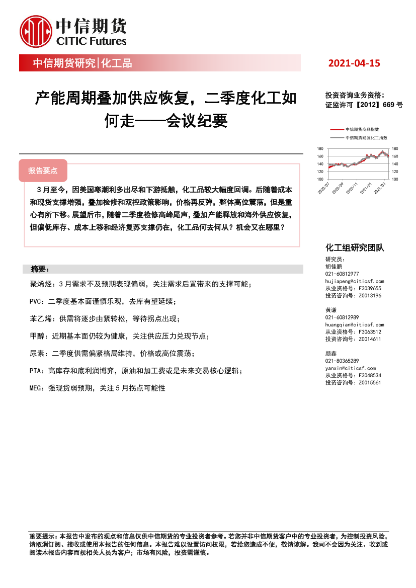 化工品：会议纪要，产能周期叠加供应恢复，二季度化工如何走-20210415-中信期货-10页化工品：会议纪要，产能周期叠加供应恢复，二季度化工如何走-20210415-中信期货-10页_1.png