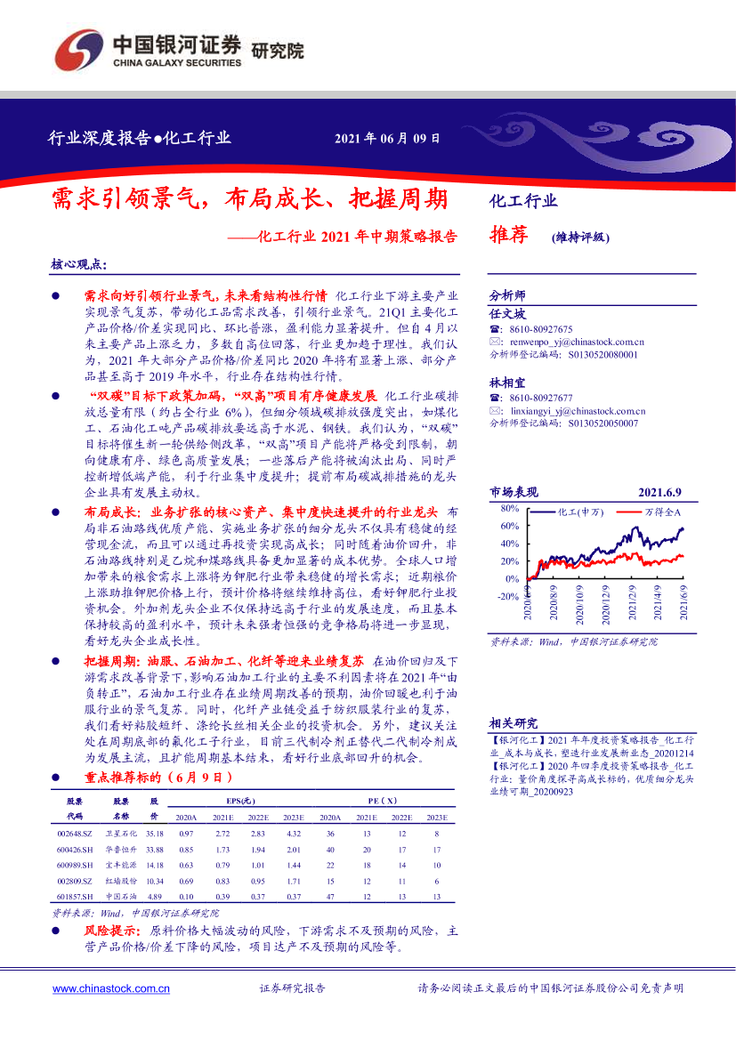 化工行业2021年中期策略报告：需求引领景气，布局成长、把握周期-20210609-银河证券-31页化工行业2021年中期策略报告：需求引领景气，布局成长、把握周期-20210609-银河证券-31页_1.png