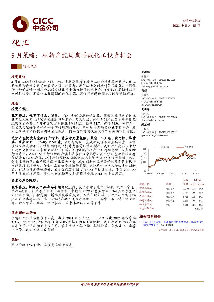 化工行业5月策略：从新产能周期再议化工投资机会-20210515-中金公司-17页化工行业5月策略：从新产能周期再议化工投资机会-20210515-中金公司-17页_1.png