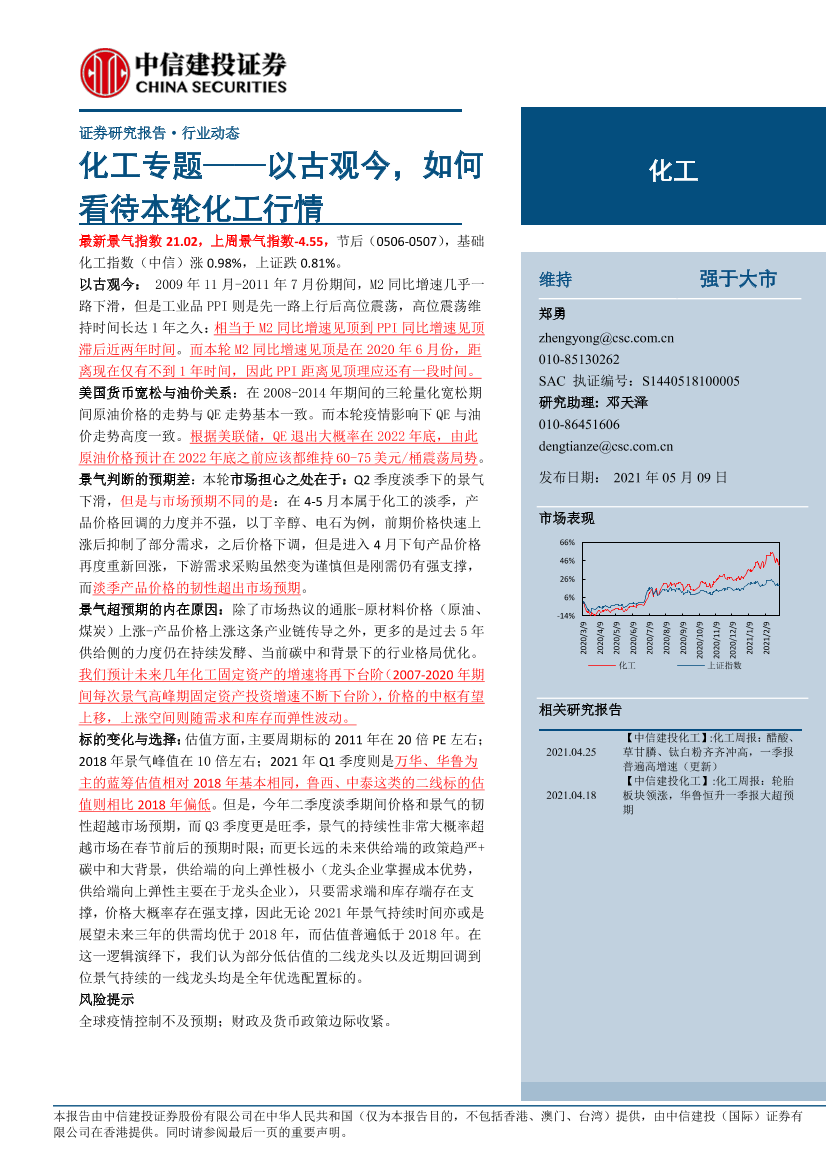 化工行业专题：以古观今，如何看待本轮化工行情-20210509-中信建投-27页化工行业专题：以古观今，如何看待本轮化工行情-20210509-中信建投-27页_1.png