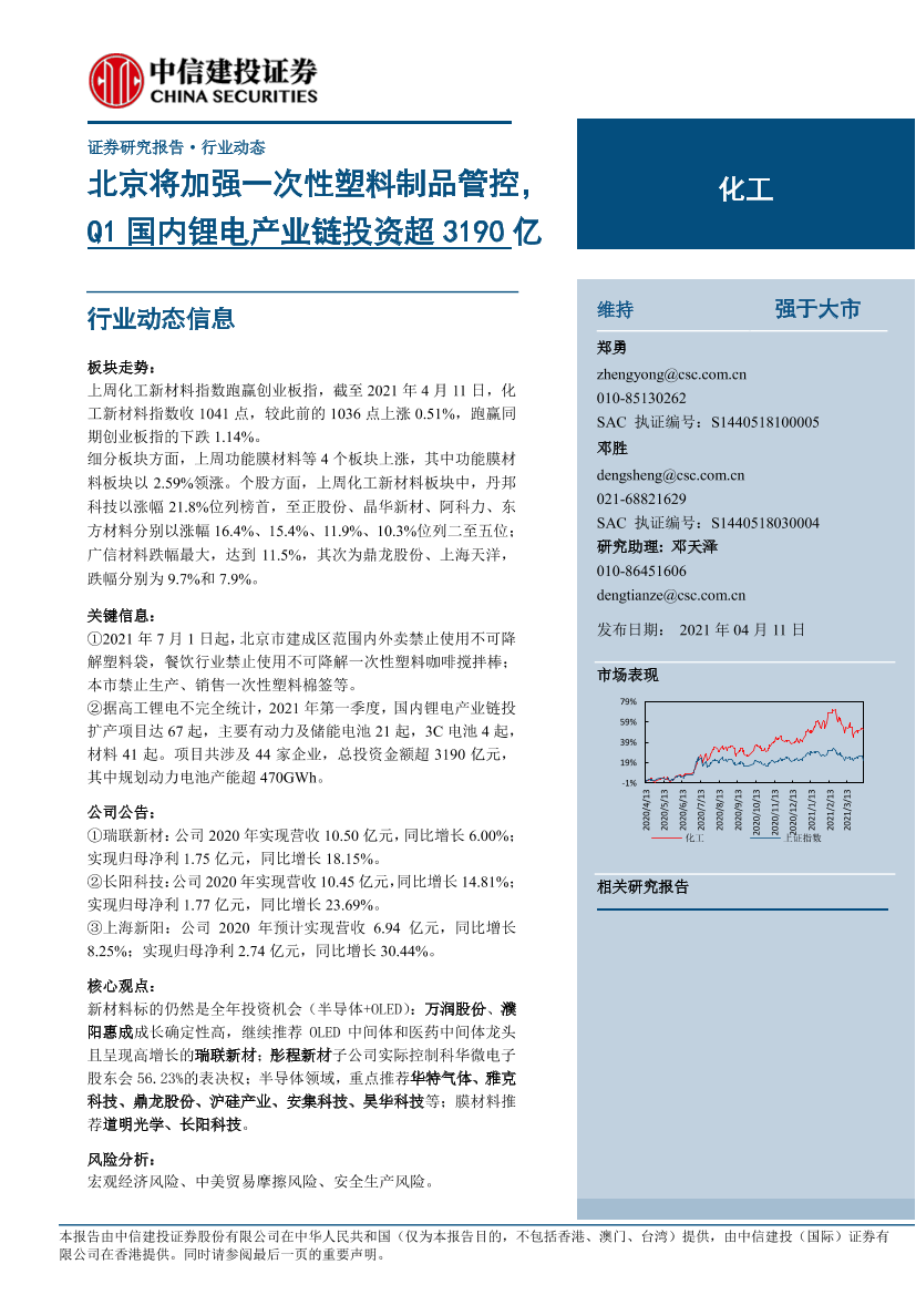 化工行业动态：北京将加强一次性塑料制品管控，Q1国内锂电产业链投资超3190亿-20210411-中信建投-16页化工行业动态：北京将加强一次性塑料制品管控，Q1国内锂电产业链投资超3190亿-20210411-中信建投-16页_1.png