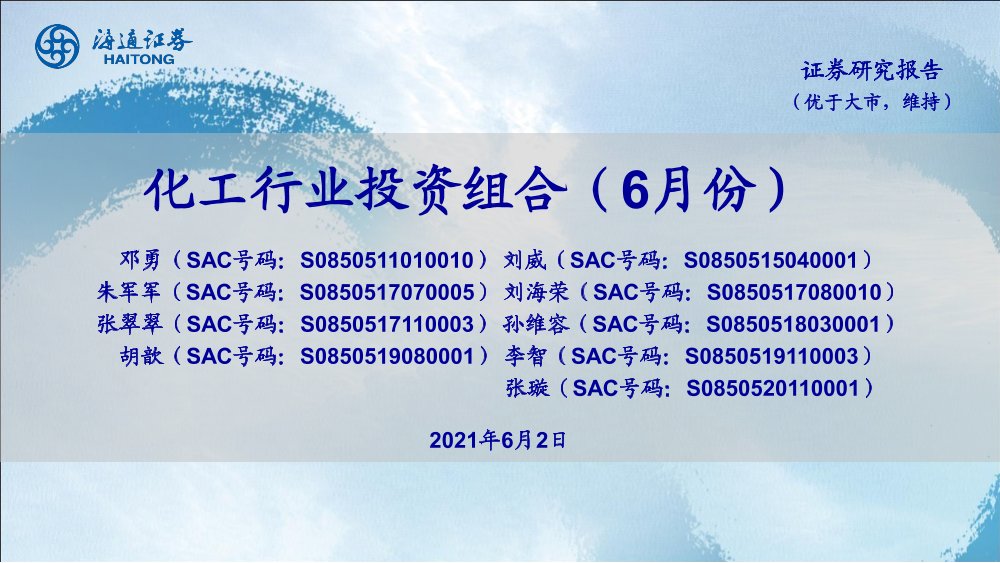 化工行业投资组合（6月份）-20210602-海通证券-20页化工行业投资组合（6月份）-20210602-海通证券-20页_1.png