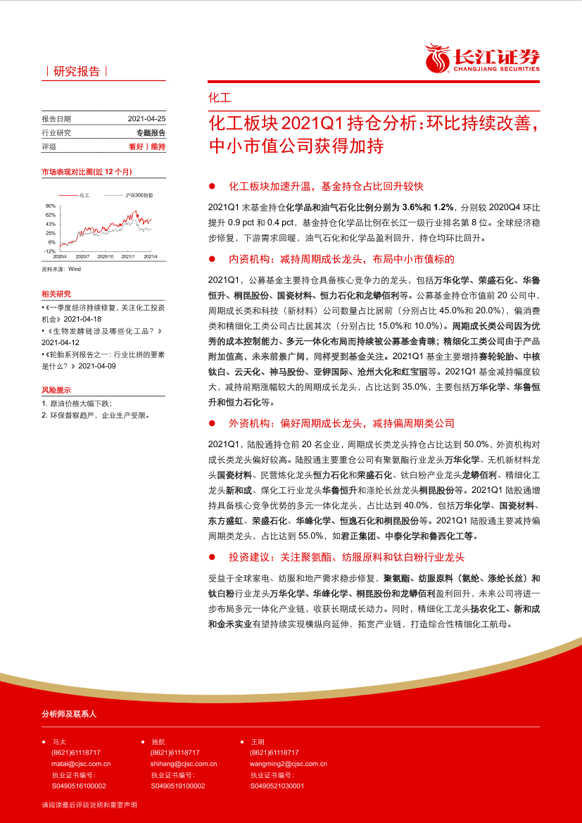 化工行业板块2021Q1持仓分析：环比持续改善，中小市值公司获得加持-20210425-长江证券-12页化工行业板块2021Q1持仓分析：环比持续改善，中小市值公司获得加持-20210425-长江证券-12页_1.png