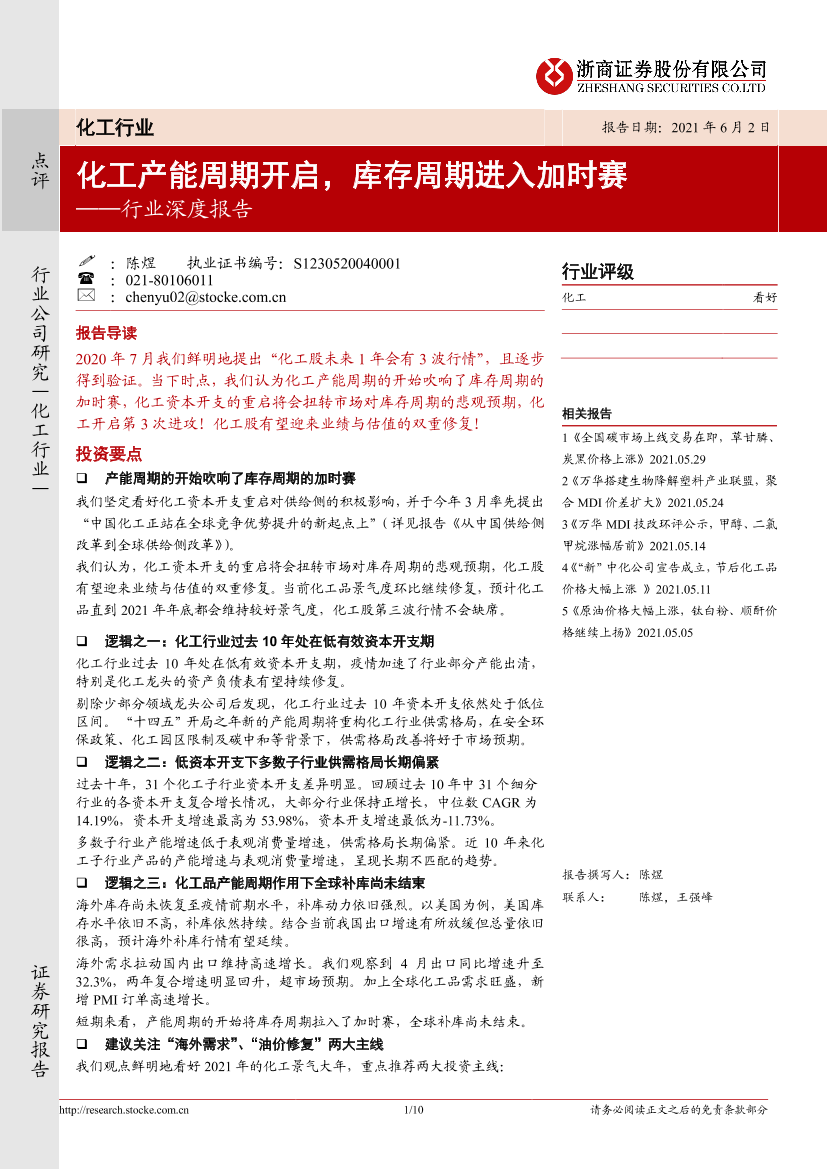 化工行业深度报告：化工产能周期开启，库存周期进入加时赛-20210602-浙商证券-10页化工行业深度报告：化工产能周期开启，库存周期进入加时赛-20210602-浙商证券-10页_1.png