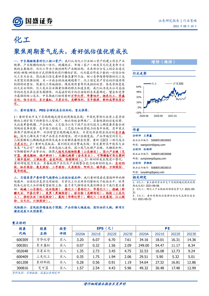 化工行业策略：聚焦周期景气龙头，看好低估值优质成长-20210610-国盛证券-48页化工行业策略：聚焦周期景气龙头，看好低估值优质成长-20210610-国盛证券-48页_1.png